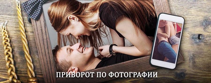 Сильный приворот по фотографии | Завитинск