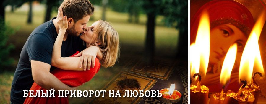 Приворот в домашних условиях на мужчину в Завитинске