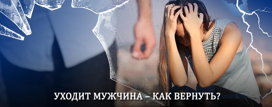 Как вернуть мужа в семью – действенный способ от гадалки в Завитинске