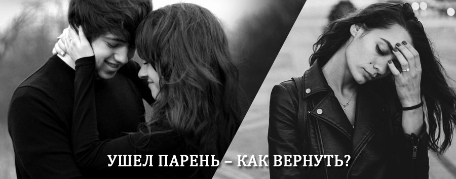 Как вернуть парня после расставания – действенный приворот от гадалки в Завитинске